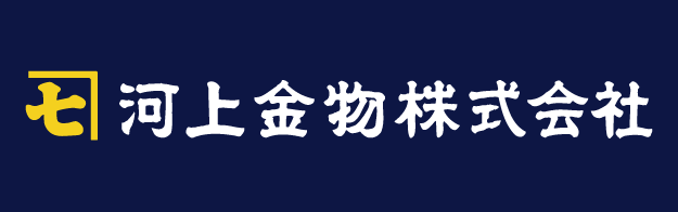 河上金物株式会社